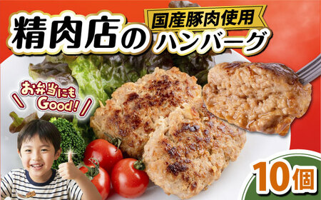 国産豚肉使用 精肉店の手づくりハンバーグ 10個【有限会社丸伸商事】[AKFH045]