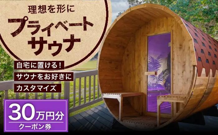 サウナ バレルサウナ クーポン券 30万円分 BLBZ003