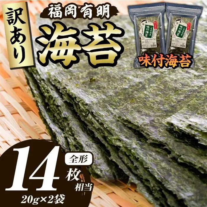 ≪訳あり≫福岡有明のり 味付海苔(全形14枚相当・20g×2袋) 有明のり のり ノリ 味付け海苔 おにぎり 常温 常温保存 小分け 福岡県 有明海産 訳アリ わけあり 不揃い 規格外 お試し おためし メール便【木村食品】as46-005