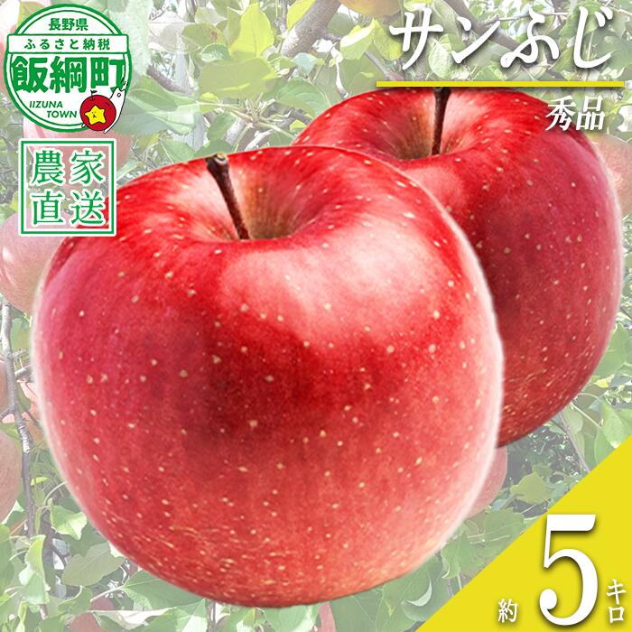 【ふるさと納税】 りんご サンふじ 秀 5kg 光センサー選別品 ながの農業協同組合 沖縄県への配送不可 令和8年度収穫分 長野県 飯綱町 〔 信州 果物 フルーツ リンゴ 林檎 長野 16000円 予約 〕発送時期：2026年12月上旬〜2026年12月下旬 {***}