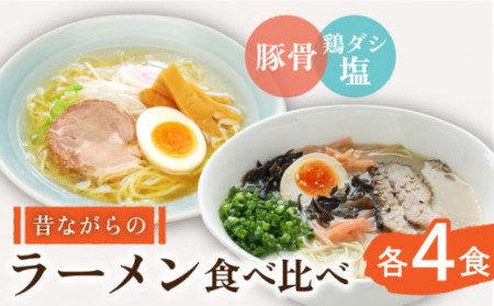 昔ながらのラーメン食べ比べ 2種セット ( 豚骨＆鶏だし塩 )  計8食 (各4食) / ラーメン 乾麺 食べ比べ らーめん 3000円返礼品 とんこつ 塩 拉麺 麺 乾麺 中華そば 3000 3000円 3千円 / 南島原市 / こじま製麺 [SAZ011]