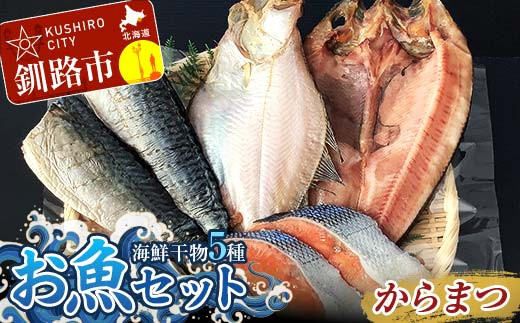 
                  釧路の味 お魚セット（からまつ） 海鮮干物5種セット ほっけ 宗八かれい さば  鮭さけ 切り身 海鮮セット 海鮮 魚 干物 ギフト F4F-8289
                