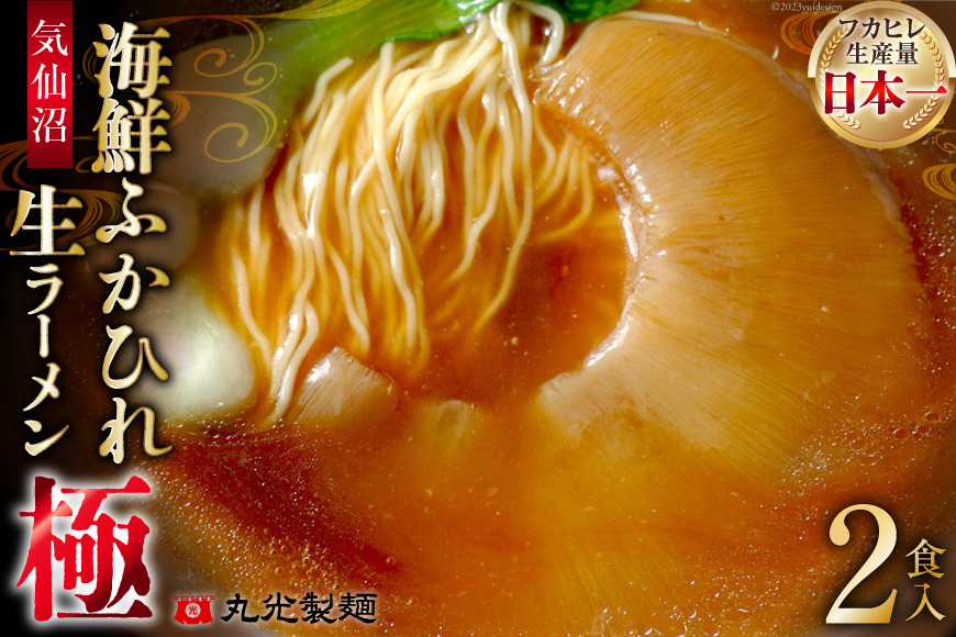 
                  気仙沼・海鮮ふかひれ生ラーメン「極」２食入 [丸光製麺 宮城県 気仙沼市 20563382]
                