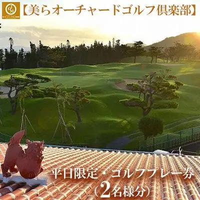 チケット 平日限定 ゴルフプレー券 2名  (恩納村・1ラウンド )【美らオーチャードゴルフ倶楽部】