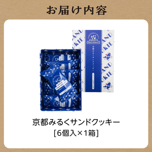 京都府産牛乳使用!『京都みるくサンドクッキー』6個入 京都府産クローバー牧場製牛乳使用 クッキー くっきー サンドクッキー 京都クッキー ミルク みるく 028-03