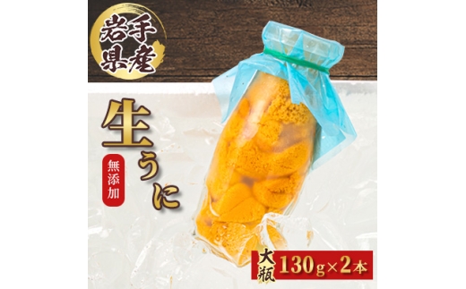 無添加生うに大瓶(130g×2本)岩手県産　ミョウバン不使用【1641954】