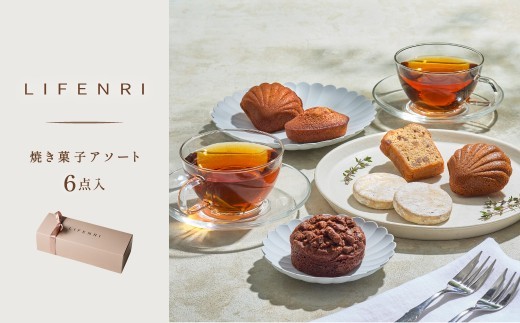 【LIFENRI】焼き菓子アソー ト６点【スイーツ 焼菓子 洋菓子 詰め合わせ 定番 人気 個包装 おすそ分け ギフト プレゼント 贈り物 おやつ 贅沢 ご褒美】