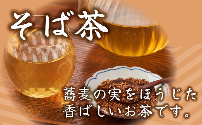 蕎麦茶とそばもろこし詰めセット  35P5005