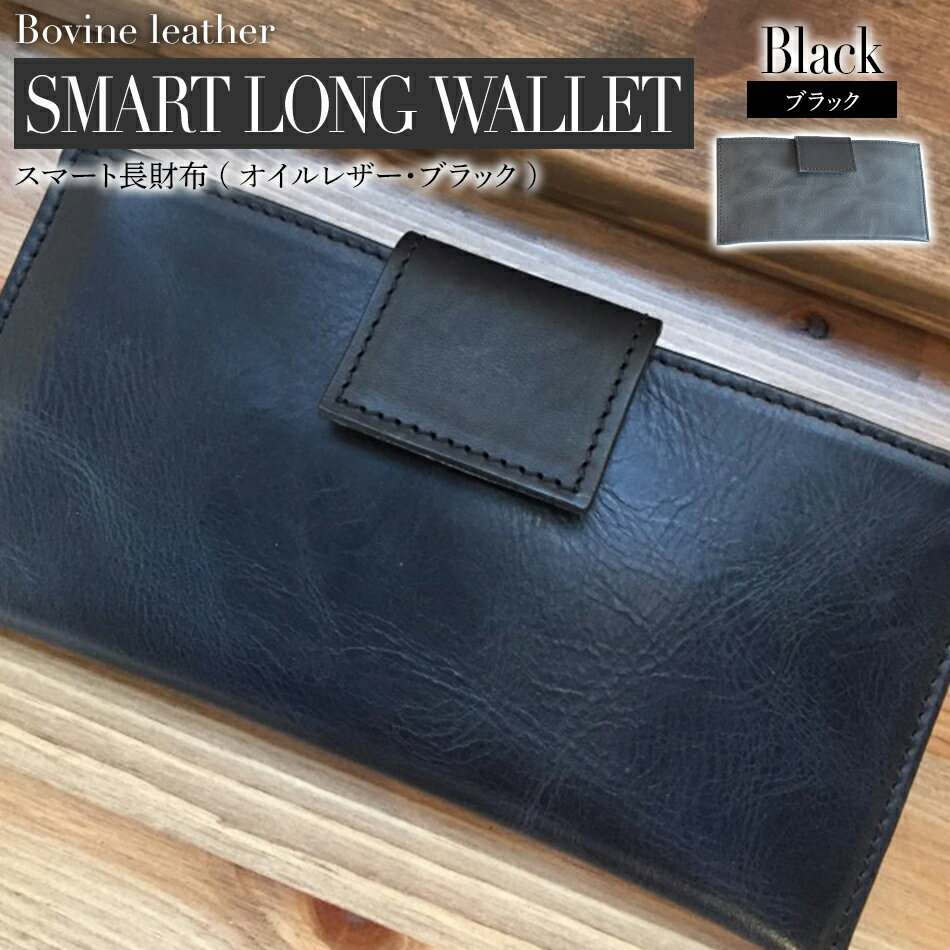 【ふるさと納税】 スマート長財布 （ オイルレザー ・ ブラック ） 本革 牛革 財布 コンパクト おしゃれ おすすめ 福岡県 大木町 ナデルファーデン BK010
