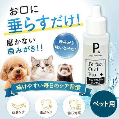 ふるさと納税 川口市 ペット用オーラルケア ピードット(R)パーフェクトオーラルプロ 50ml
