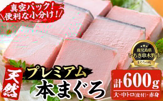天然! 本マグロ 真空 冷凍 大トロ 100g×2 中トロ 100g×2  赤身 100g×2  合計600g  プレミアム な 本まぐろ のセット! 刺身 便利 な 小分け で お届け!  【海鮮まぐろ家】 【C-228H】