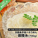 【ふるさと納税】 ふるさと納税 そうめん 淡路島手延べそうめん 御陵糸 700g