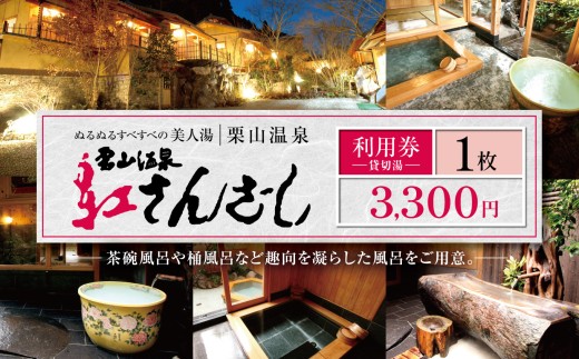 紅さんざし 3,300円 利用券 ｜ 温泉 旅 リラックス 貸切露天風呂 露天風呂 風呂 フロ お風呂 貸切湯 栗山温泉 ぬるぬる すべすべの美人湯 湯 休日 祝日