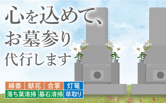 
            お墓参り代行！【江田島市内限定】お墓の清掃/灯篭/お参り代行サービス サービス サポート 清掃 掃除 除草 献花 供花 帰省 クリーニング 安心 造花 線香 写真 撮影 回数 地域限定 献香 墓石 お盆 お供え 広島県 江田島市/江田島市シルバー人材センター [XAN003]
          