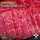 【ふるさと納税】【牧場直送】佐賀産黒毛和牛 赤身焼肉用 300G：B130-009