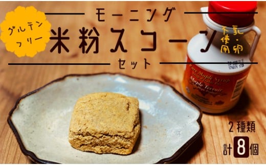 グルテンフリー 米粉 スコーン 8個セット（ プレーン×4 / クルミ×4 ）【 米粉 乳不使用 卵不使用 天然酵母使用  朝食 朝ごはん 食物繊維 米粉菓子 ティータイム おやつ スイーツ デザート プレゼント セット 菓子  綾部 京都 自然素材 】
