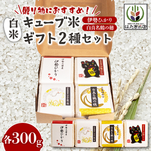 奇跡のお米 伊勢ひかり・穂落伝説 白真名鶴の穂 キューブ米セット お米 白米 精米 米 【伊勢志摩】