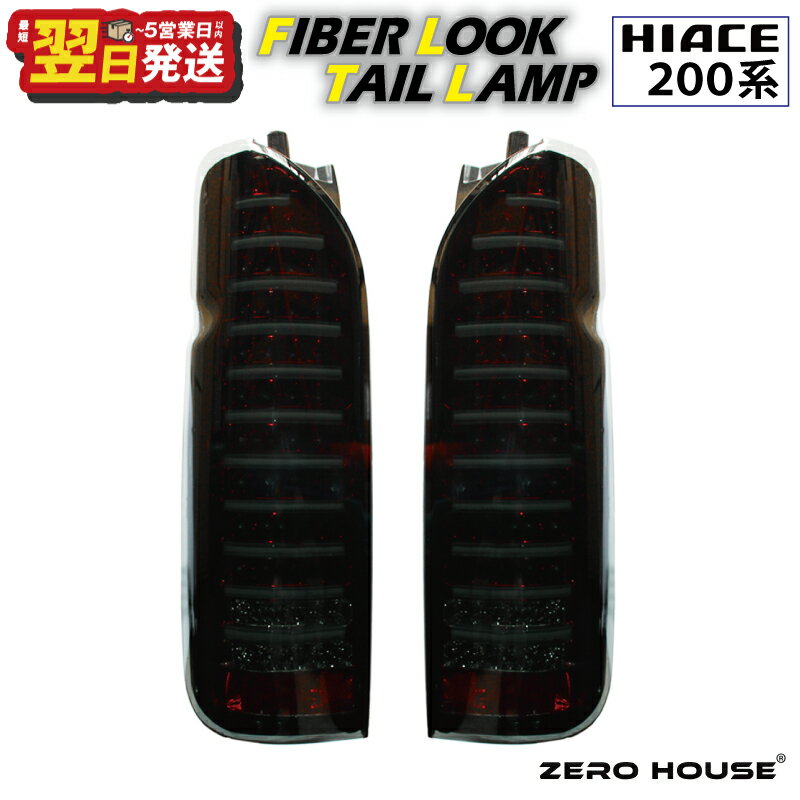 【ふるさと納税】ハイエース テールライト テールランプ LED ファイバールック テール スモークカバー×インナーレッド 200系 全型対応 左右セット ライト 車 自動車 パーツ カー用品 車用品 ZERO HOUSE 最短 翌日発送 5営業日 大阪府 泉佐野市 送料無料