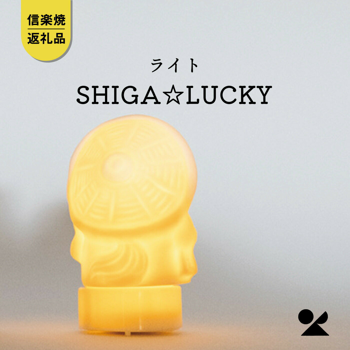 【ふるさと納税】【信楽焼・明山】SHIGA☆LUCKY(LEDライト付)　lucky-02 (176777-40037141)