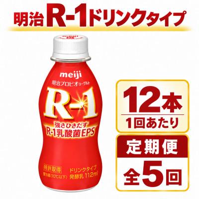ふるさと納税 守谷市 【毎月定期便】R-1ドリンク12本全5回