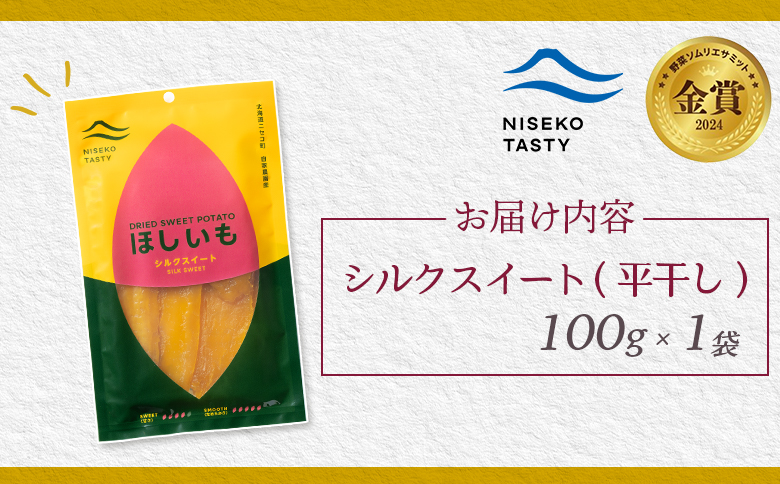 ニセコ町 シルクスイート 平干し 100ｇ 1袋 | 小分け 北海道 健康 デザート おやつ 間食 ニセコ 甘さ 甘い 濃厚 やわらかい お茶うけ 風味 贅沢 おいしい 高品質 栄養価 豊富 食物繊維