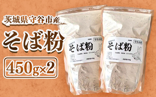 
守谷市産 常陸秋そば そば粉 450g×2
