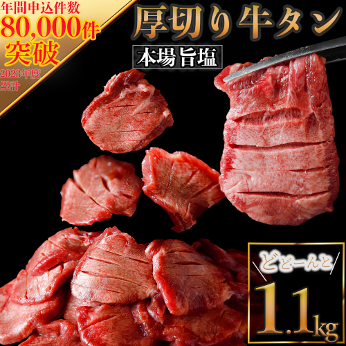 [スピード発送]仙台名物 厚切り牛タン塩1.1kg｜宮城県大崎市 古川ミート製造・冷凍便 ふるさと納税牛タン 牛タンふるさと納税 仙台名物牛タン 牛タン厚切り 牛タン仙台 仙台牛タン 古川ミート 冷凍 BBQ バーベキュー 肉 牛 牛肉 焼肉 送料無料｜fm019-1_1kg