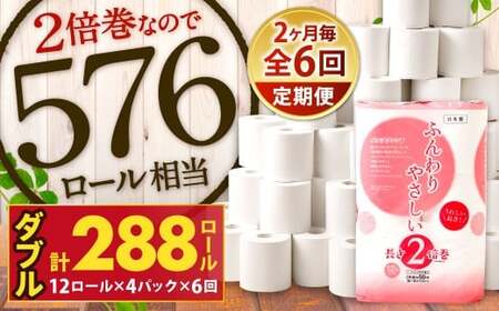 【隔月6回定期便】ふんわりやさしい長さ2倍巻き 50ｍダブル 12ロール×4パック 計48ロール トイレットペーパー 日用品 日用雑貨 紙 生活必需品 備蓄 災害 防災 まとめ買い 国産 九州 福岡県 北九州市