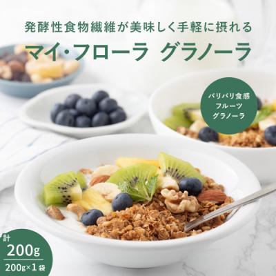 ふるさと納税 三原市 マイ・フローラグラノーラ200g×1袋 食物繊維 腸活 野村乳業 [104-012]