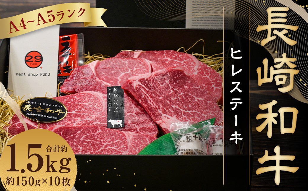 
【A4～A5ランク！最高級希少部位！】長崎和牛 ヒレ ステーキ 約150g×10枚 牛肉 肉 牛 和牛 国産 国産牛 長崎和牛
