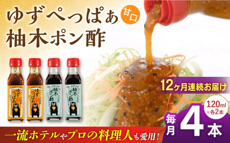 【全12回定期便】ゆずぺっぱぁ 甘口 120ml 柚木ポン酢 120ml 各2本 柚子 ゆず ポン酢 ゆずポン酢 ゆずポン 調味料 熊本 山都町【本田農園】[YDL038]