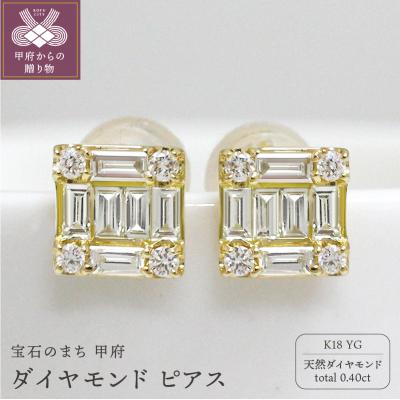 ふるさと納税 甲府市 甲府市発 k18イエローゴールド ダイヤモンド ピアス 0.4ct [PS-0404YG]