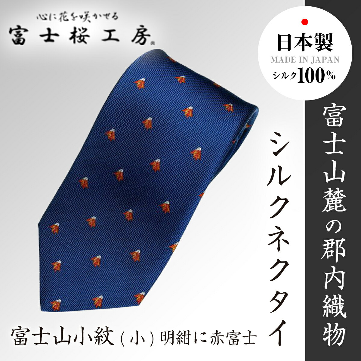 【ふるさと納税】 富士桜工房シルクネクタイ富士山小紋(小)明紺に赤富士 FAA1042