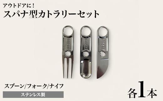 
                  スパナ型カトラリーセット（フォーク、スプーン、ナイフ） DM-03/04/05
                