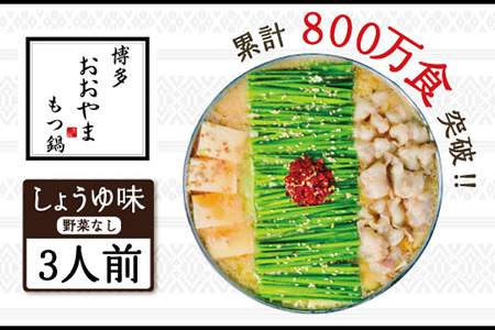博多もつ鍋おおやま プレミアムもつ鍋セット【しょうゆ味3人前】 3J5
