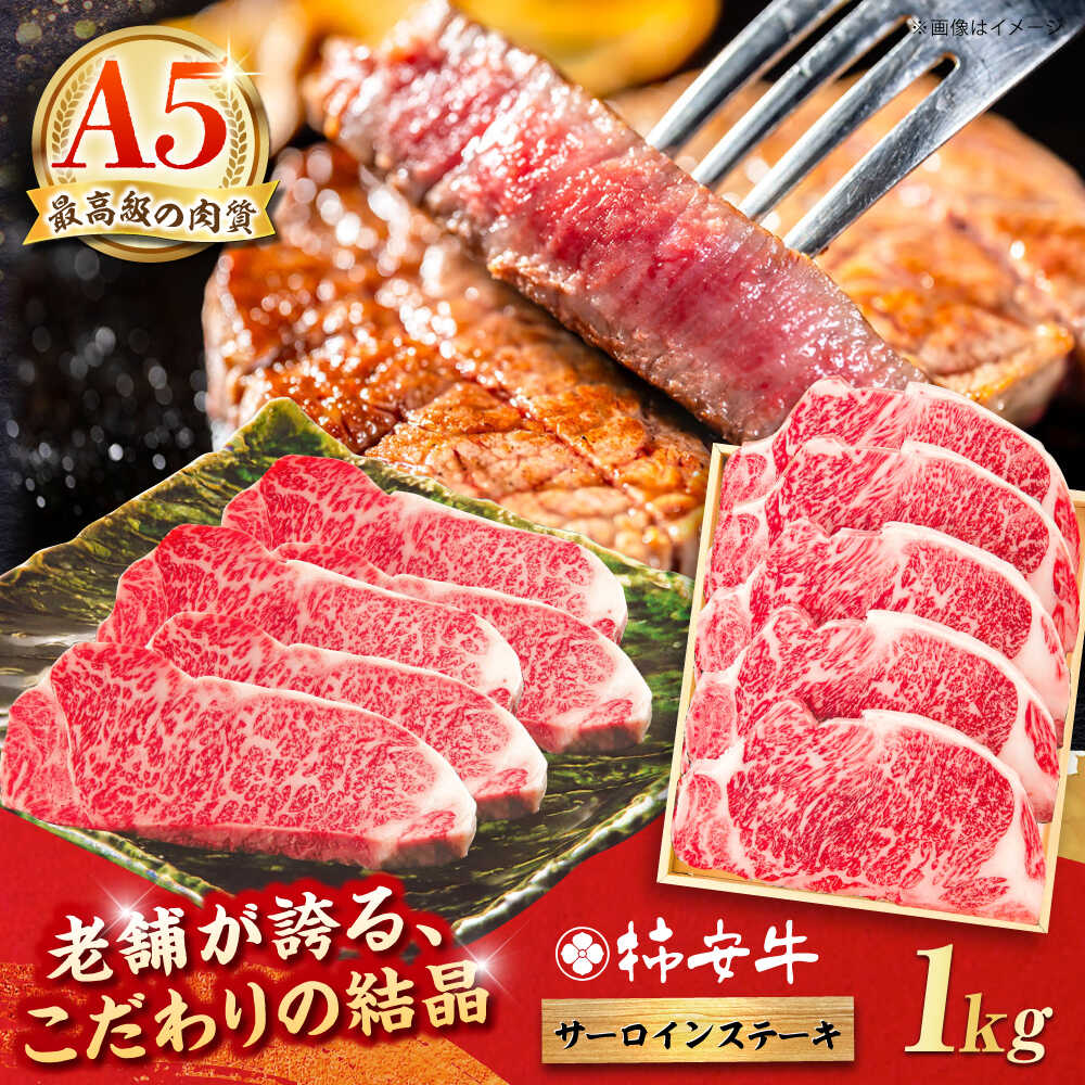 【ふるさと納税】【選べる発送月】 最高級A5等級 三重県産 黒毛和牛 柿安牛 サーロインステーキ 1000g / A5 サーロイン ステーキ 国産牛 ブランド牛 牛肉 冷蔵 / 亀山市 / 柿安本店 [AMBW005]