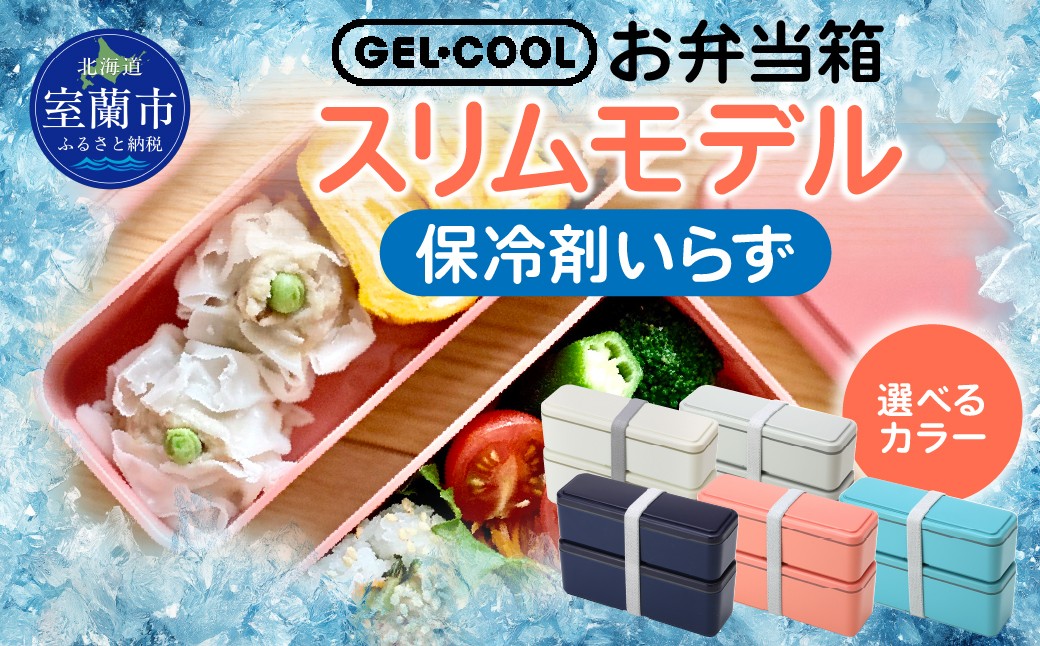 
GEL-COOL お弁当箱 スリムモデル 【 ふるさと納税 人気 おすすめ ランキング 北海道 室蘭 弁当 箱 ランチボックス スリム 軽量 温冷 保温 保冷 ボックス ご飯 日用品 セット 大容量 詰合せ ギフト プレゼント 自宅用 北海道 室蘭市 送料無料 】 MROK006
