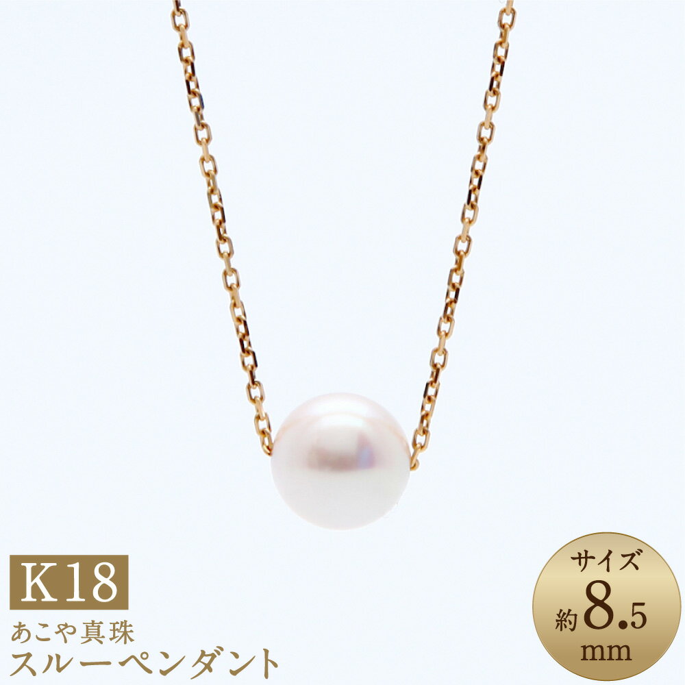 【ふるさと納税】あこや真珠（約8.5mm珠） スルーペンダント 約50cm K18イエローゴールド K18YG 18金 パール レディース ジュエリー アクセサリー ファッション 宝石 長崎県 長崎市 送料無料