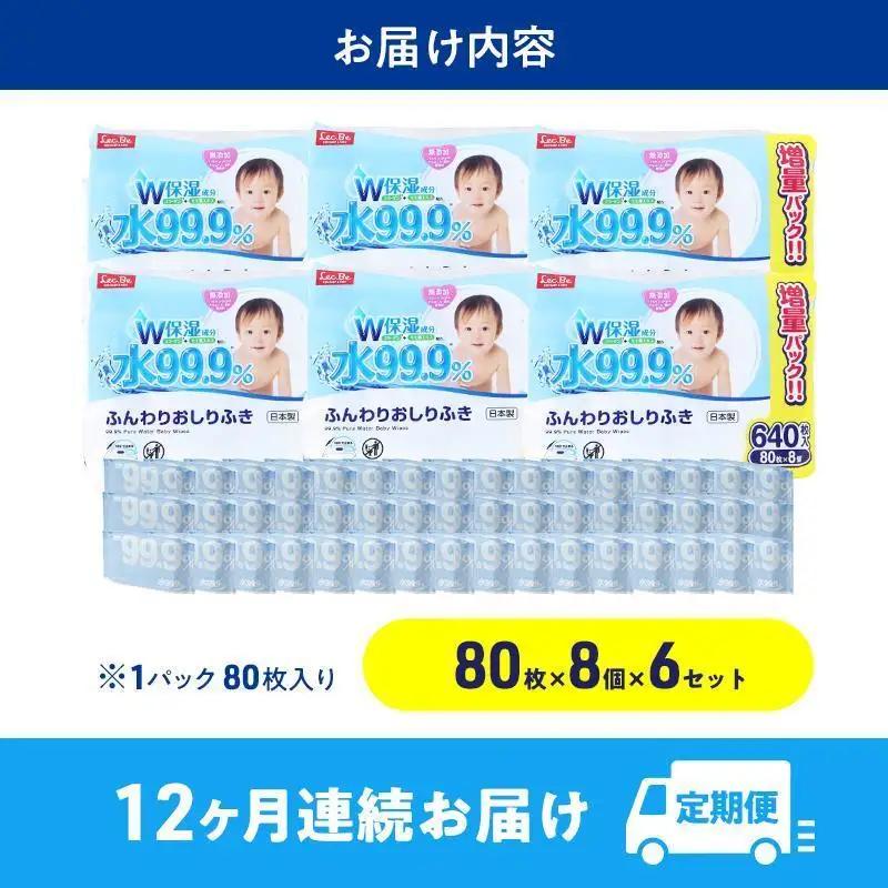水99.9% ふんわりおしりふき（80枚×8P）×6セット 計576個 定期便 12ヶ月 12回 おしりふき シート お尻ふき 新生児 赤ちゃん ベビー 日本製 さらさら 水に近い まとめ買い 裾野市