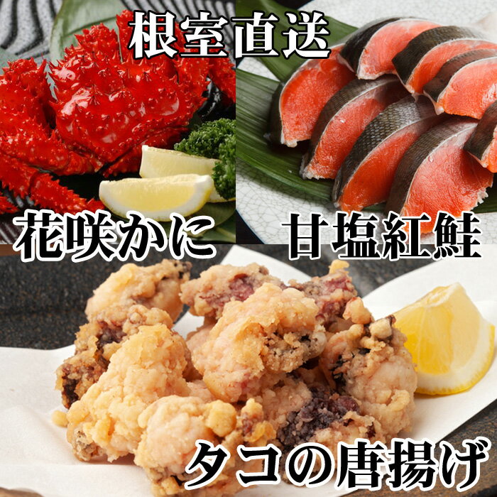 【ふるさと納税】花咲かに400g前後～550g前後×1尾、タコから揚げ250g×1P、紅鮭5切×1P A-30056