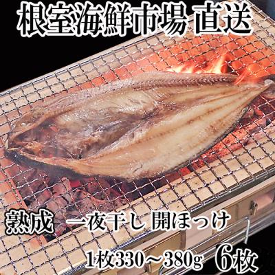 ふるさと納税 根室市  開きほっけ一夜干6枚 A-11020