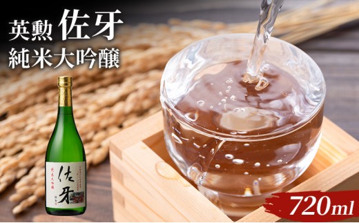 英勲 佐牙 純米大吟醸 720ml 京田辺市産 祝 100%使用 精米歩合40% 日本酒 齊藤酒造 ふるさと納税限定 フルーティー 伏見 地酒 清酒 ギフト 贈答 贈り物 高級酒 贅沢 華やか 化粧箱 プレゼント お祝い 内祝い 父の日 母の日 敬老の日 記念日 京都府京田辺市