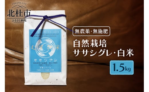 【令和7年度米】自然栽培ササシグレ（無農薬・無施肥）白米1.5kg 米むすび 米 希少米 ギフト米 幻の米 八ヶ岳 大和ファーム 令和年度米 山梨県 北杜市