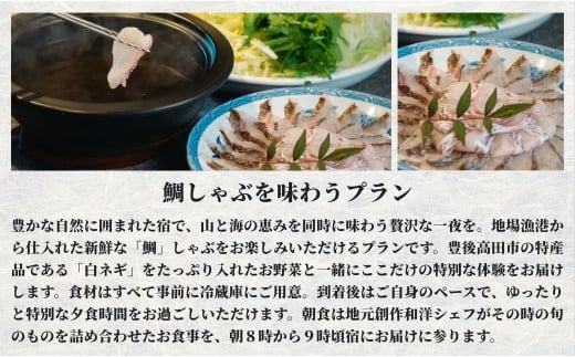 ［庭園付き一棟貸切］風情あふれる和空間で贅沢なひと時を。 　〈一日一組限定〉　＜１泊２食付＞鯛しゃぶを味わうプラン 1名様利用 【スピード発送】