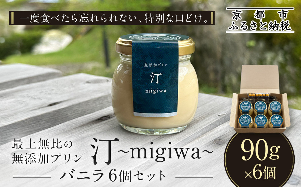 【山陵汀】最上無比の無添加プリン 汀〜migiwa〜バニラ6個｜京都の里山で作る手造りプリン 人気セット［ 京都 京北 老舗和食店の至高のプリン 贅沢 グルメ 人気 おすすめ スイーツ 洋菓子 ギフト プレゼント 贈答 お取り寄せ 通販 送料無料 ふるさと納税 ］ 261009_A-AAZ002