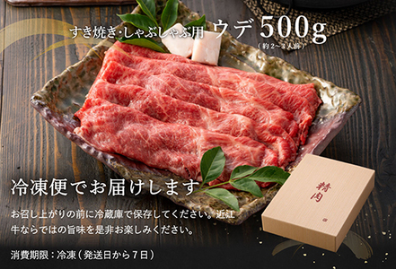 【畜産農家支援】【近江牛　ウデ】すき焼・しゃぶしゃぶ用【500ｇ】【BI02SM-2m】(近江牛 すき焼き しゃぶしゃぶ 近江牛 スキヤキ しゃぶしゃぶ 近江牛 滋賀県産 すき焼き しゃぶしゃぶ ブラ