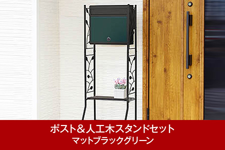  鍵付郵便ポスト＆人工木スタンド マットブラックグリーン [グリーンライフ] 【039P005】