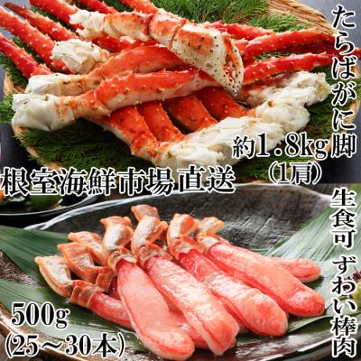 ふるさと納税 根室市 本タラバガニ1.8kg、生ずわいポーション500g D-28052