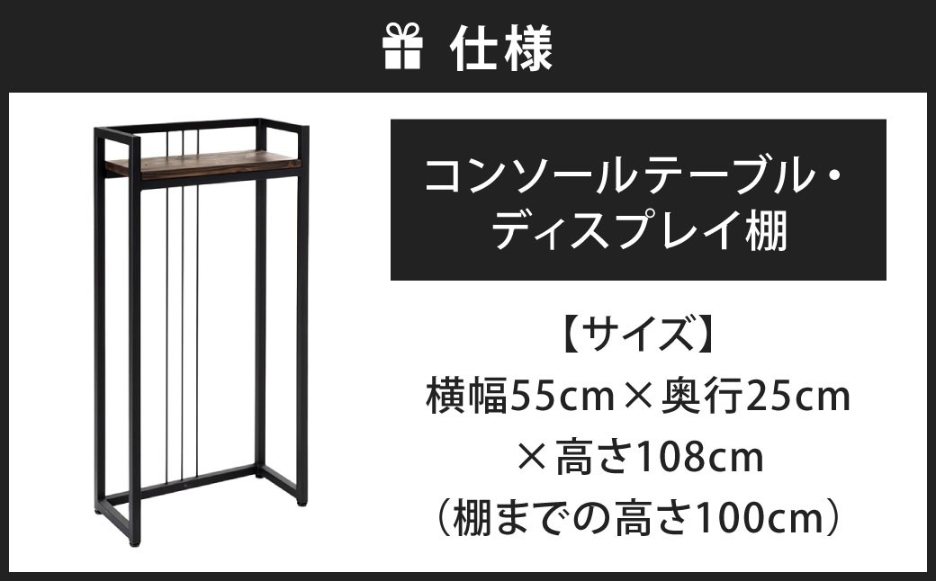 コンソールテーブル ・ ディスプレイ棚 艶消しブラック×ウォルナット