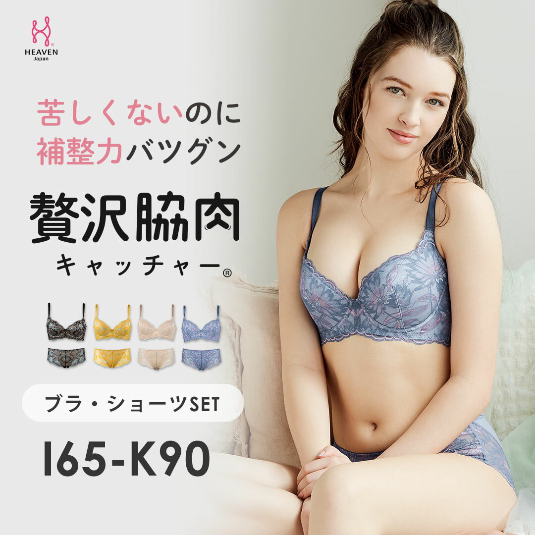 【ふるさと納税】贅沢脇肉キャッチャー ブラ・ショーツset IJKカップ | 脇高ブラ 脇肉 スッキリ 背中すっきり | 育乳 育乳ブラ ブラジャー バストアップブラ バストアップ ブラ 胸 垂れ 大きいサイズ ヘブンジャパン HEAVEN Japan